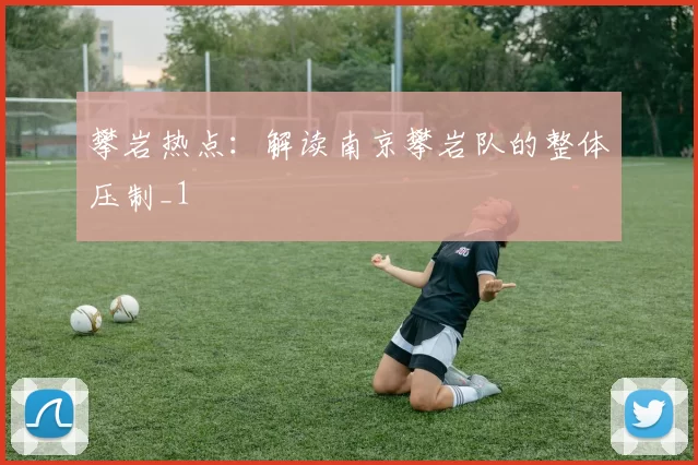 攀岩热点：解读南京攀岩队的整体压制_1