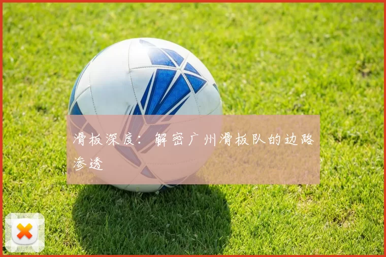 滑板深度：解密广州滑板队的边路渗透