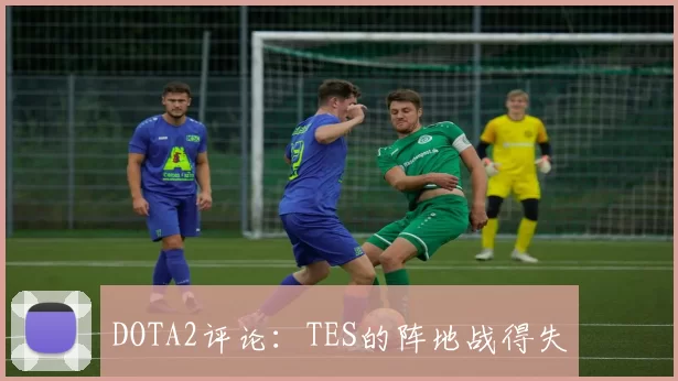 DOTA2评论：TES的阵地战得失