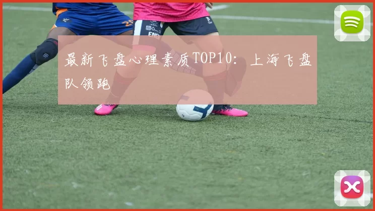 最新飞盘心理素质TOP10：上海飞盘队领跑