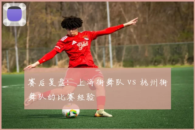 赛后复盘：上海街舞队 vs 杭州街舞队的比赛经验