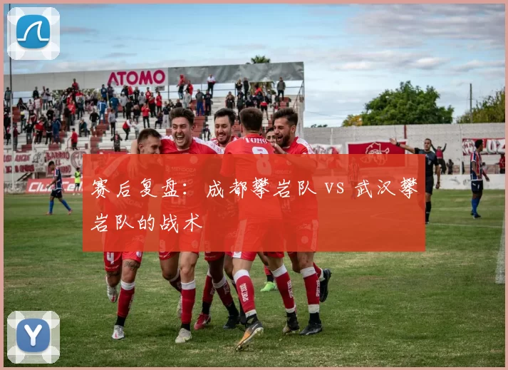 赛后复盘：成都攀岩队 vs 武汉攀岩队的战术