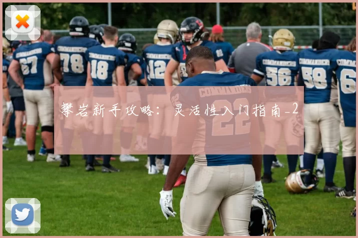 攀岩新手攻略：灵活性入门指南_2