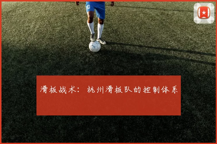 滑板战术：杭州滑板队的控制体系