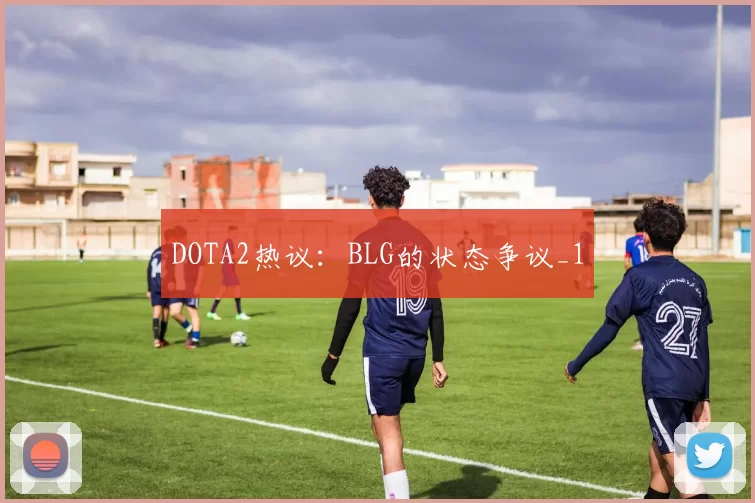 DOTA2热议：BLG的状态争议_1