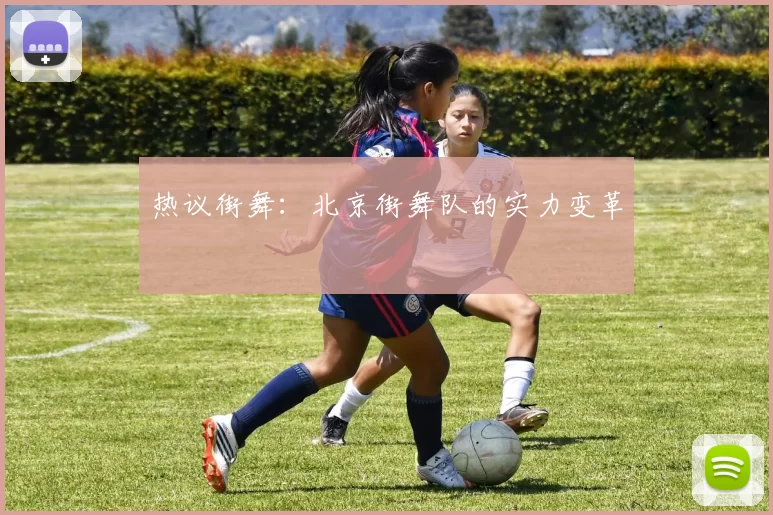 热议街舞：北京街舞队的实力变革