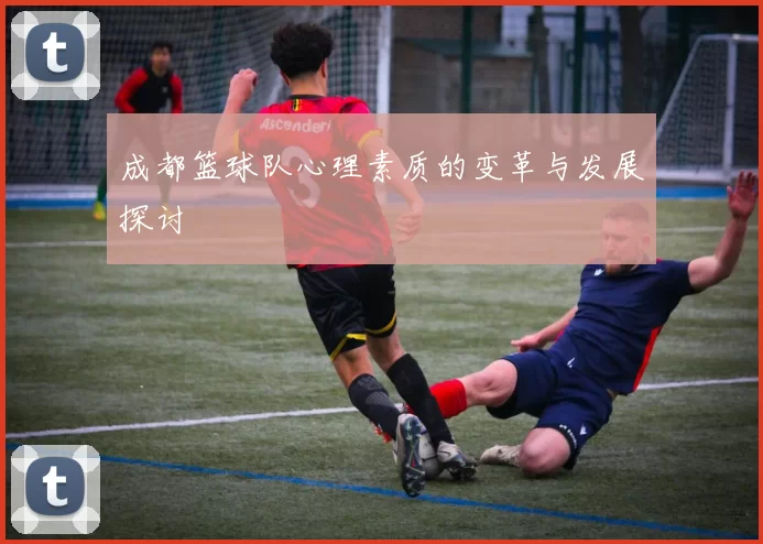 成都篮球队心理素质的变革与发展探讨