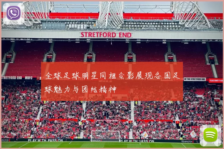 全球足球明星同框合影展现各国足球魅力与团结精神